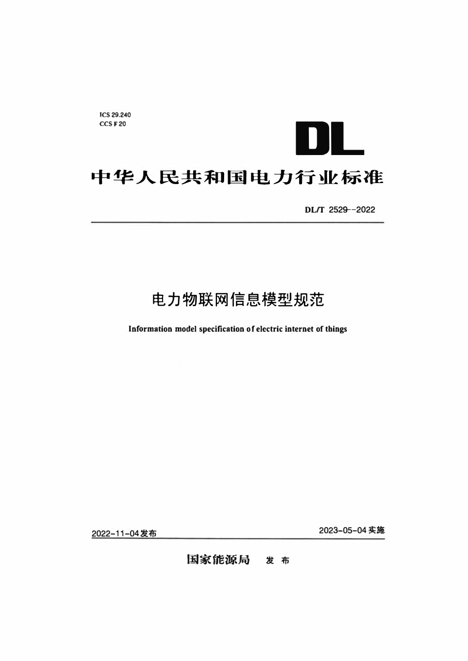 DLT 2529-2022电力物联网信息模型规范.pdf_第1页