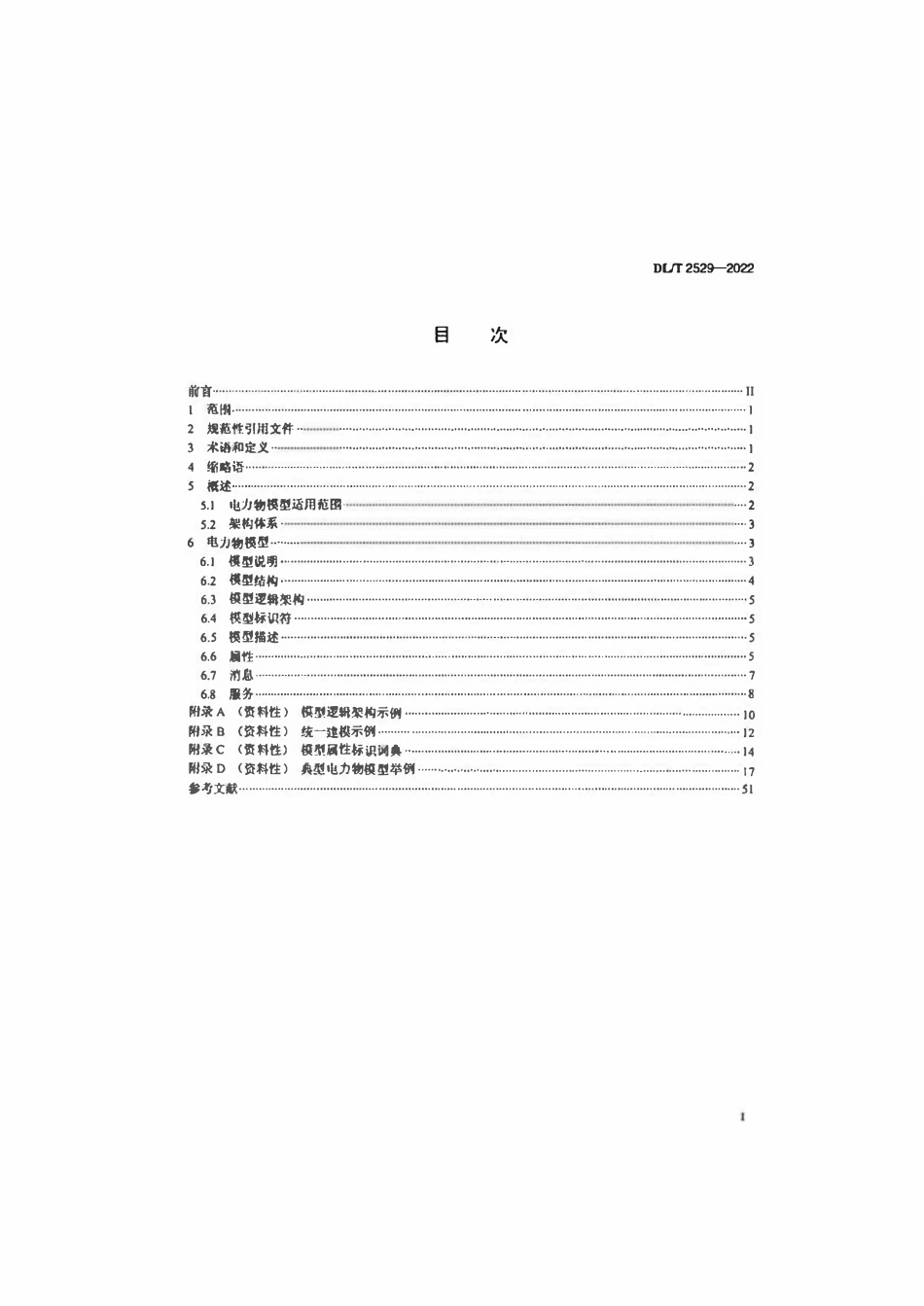 DLT 2529-2022电力物联网信息模型规范.pdf_第2页