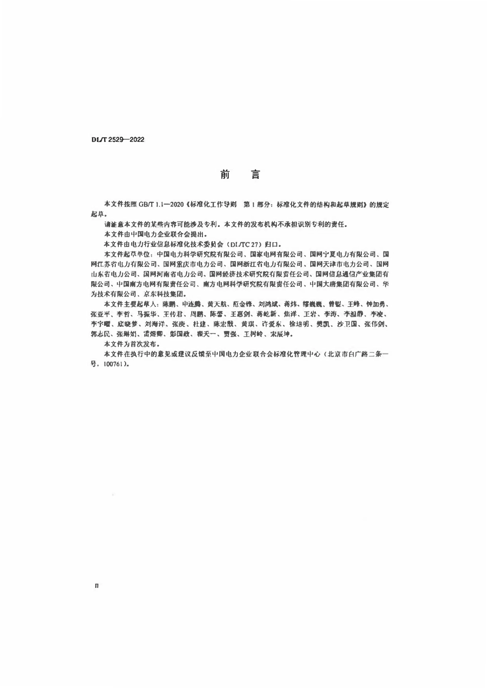DLT 2529-2022电力物联网信息模型规范.pdf_第3页