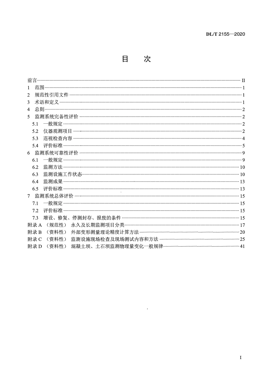 DLT 2155-2020 大坝安全监测系统评价规程.pdf_第2页