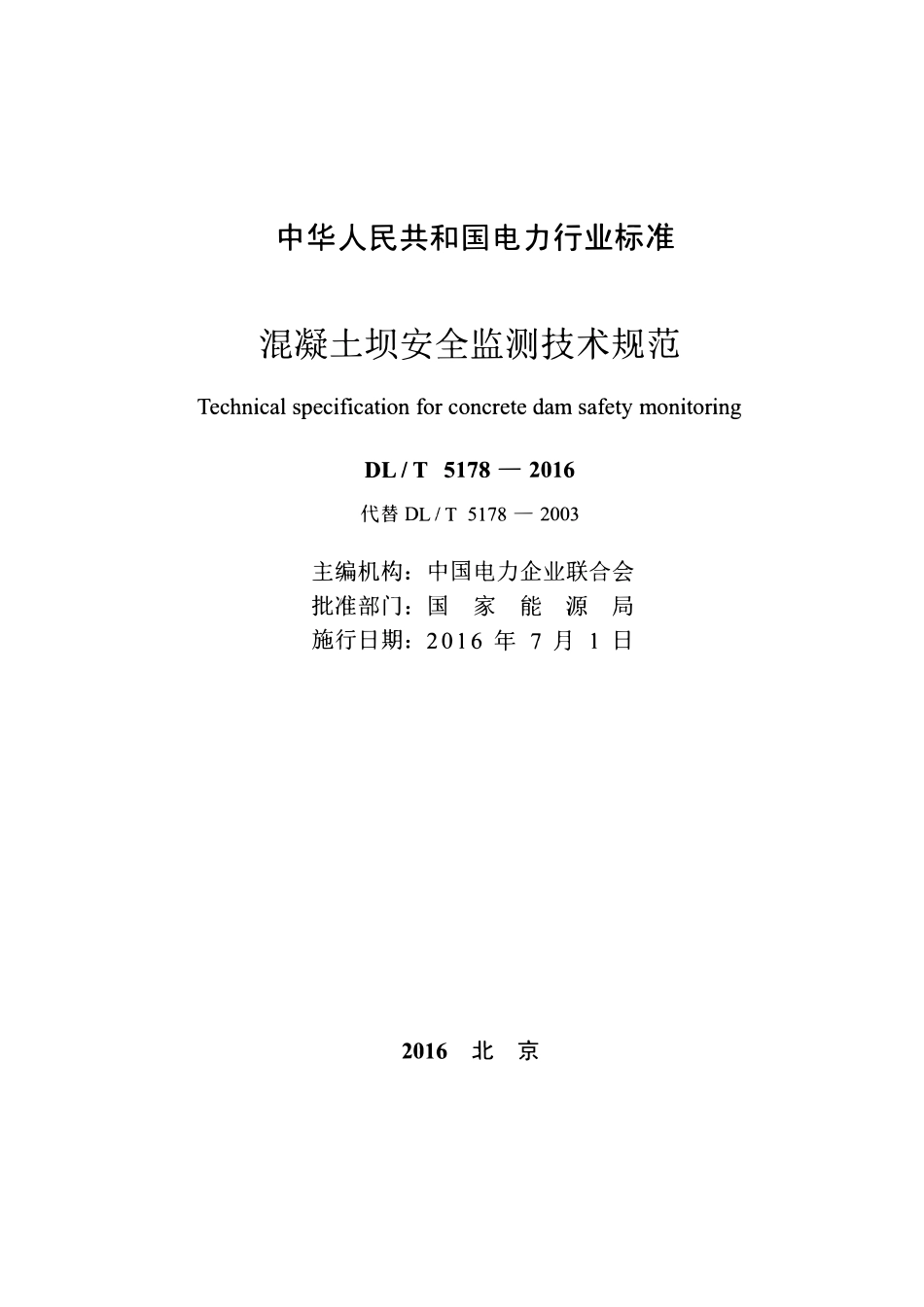 DLT 5178-2016 混凝土坝安全监测技术规范.pdf_第2页