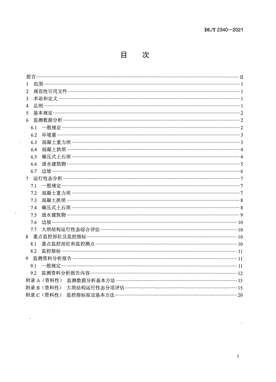 DLT 2340-2021大坝安全监测资料分析规程.pdf_第2页