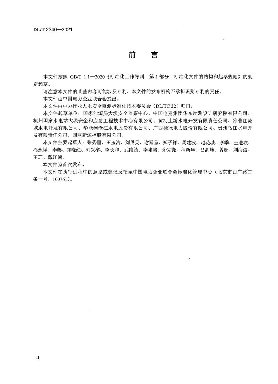 DLT 2340-2021大坝安全监测资料分析规程.pdf_第3页