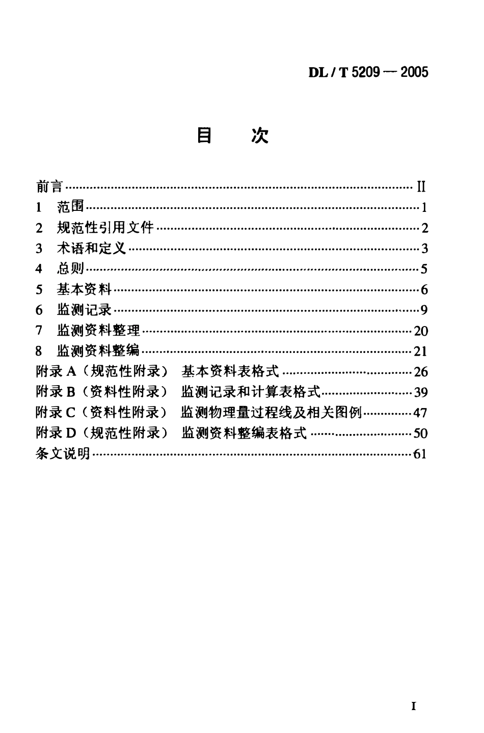 DLT 5209-2005 混凝土坝安全监测资料整编规程(废).pdf_第2页
