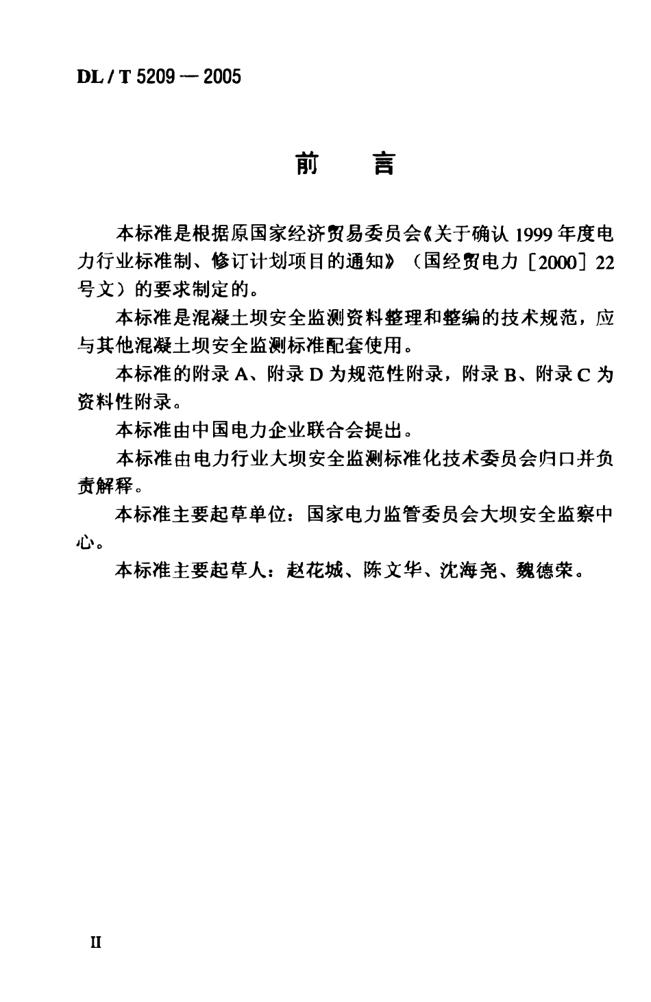 DLT 5209-2005 混凝土坝安全监测资料整编规程(废).pdf_第3页
