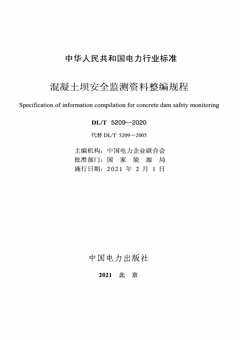 DLT 5209-2020 混凝土坝安全监测资料整编规程.pdf_第2页