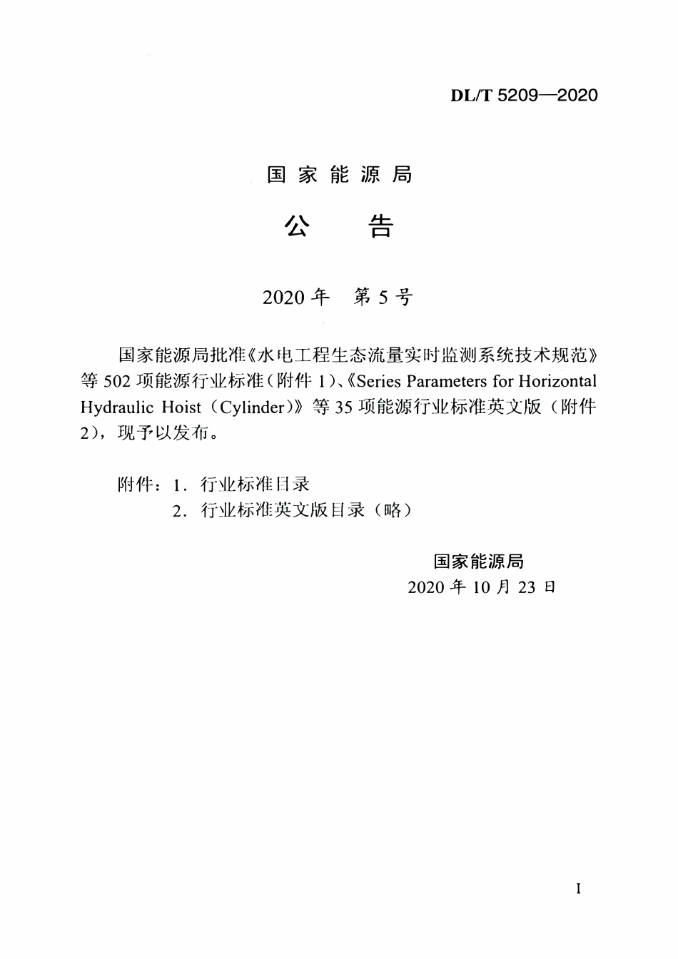 DLT 5209-2020 混凝土坝安全监测资料整编规程.pdf_第3页
