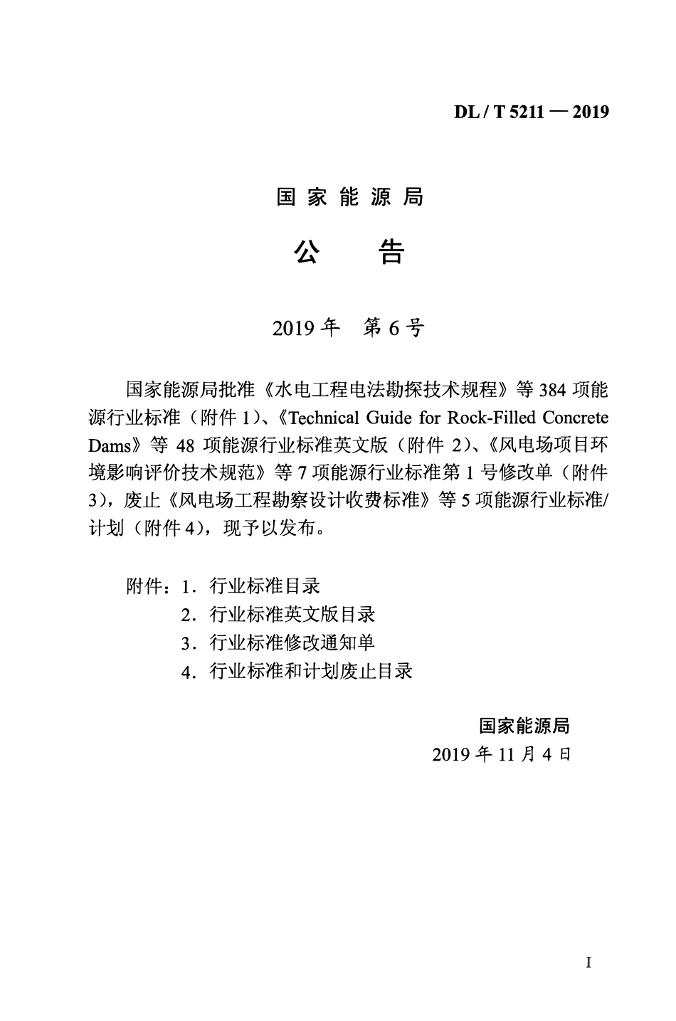 DLT 5211-2019 大坝安全监测自动化技术规范.pdf_第3页