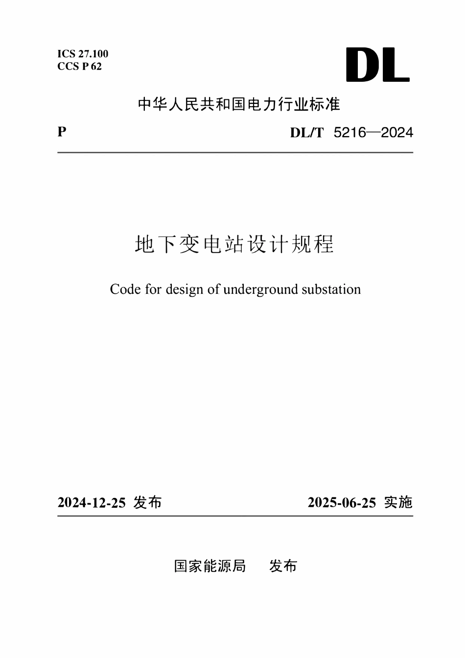 DLT 5216-2024 地下变电站设计规程.pdf_第1页