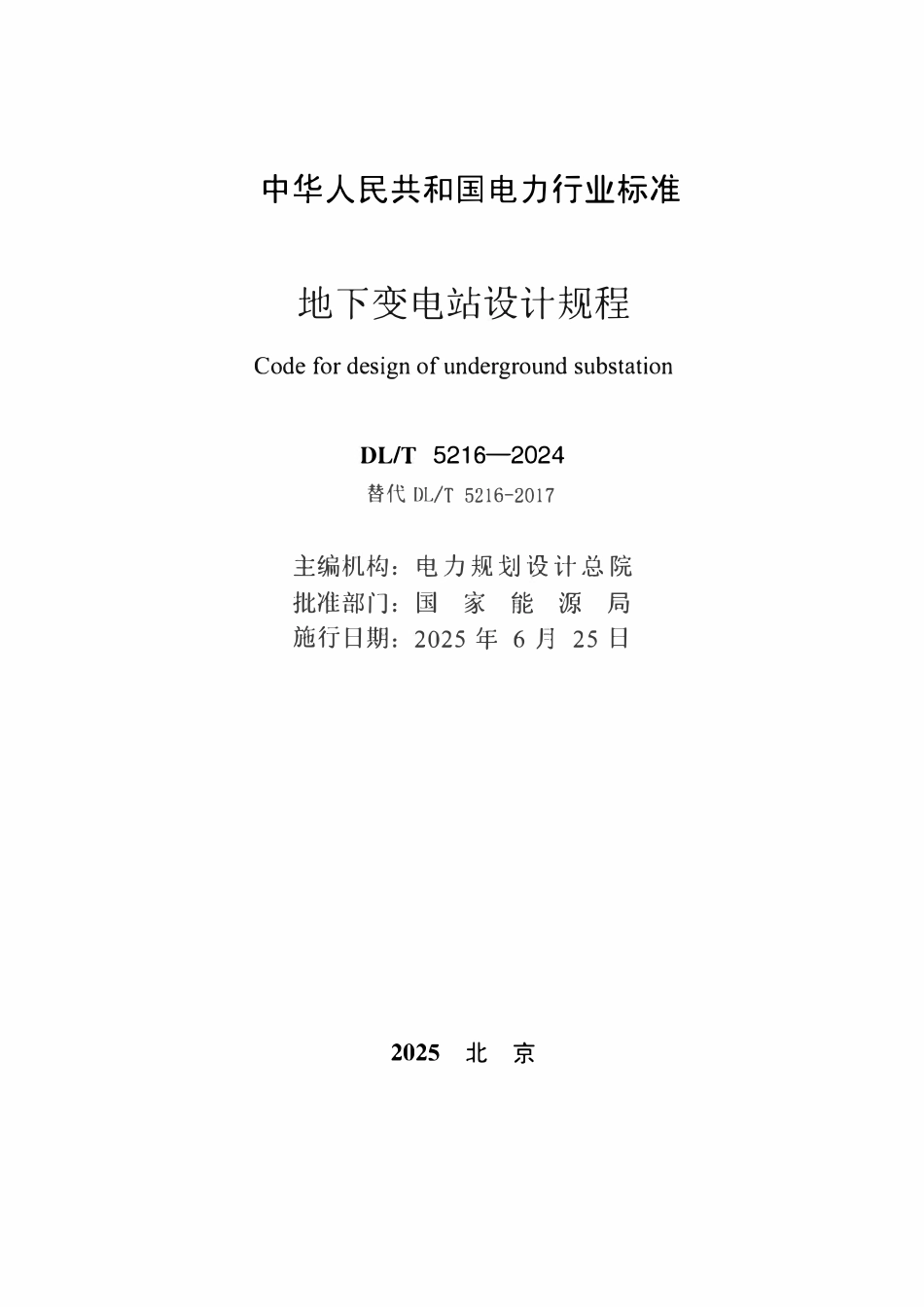 DLT 5216-2024 地下变电站设计规程.pdf_第2页