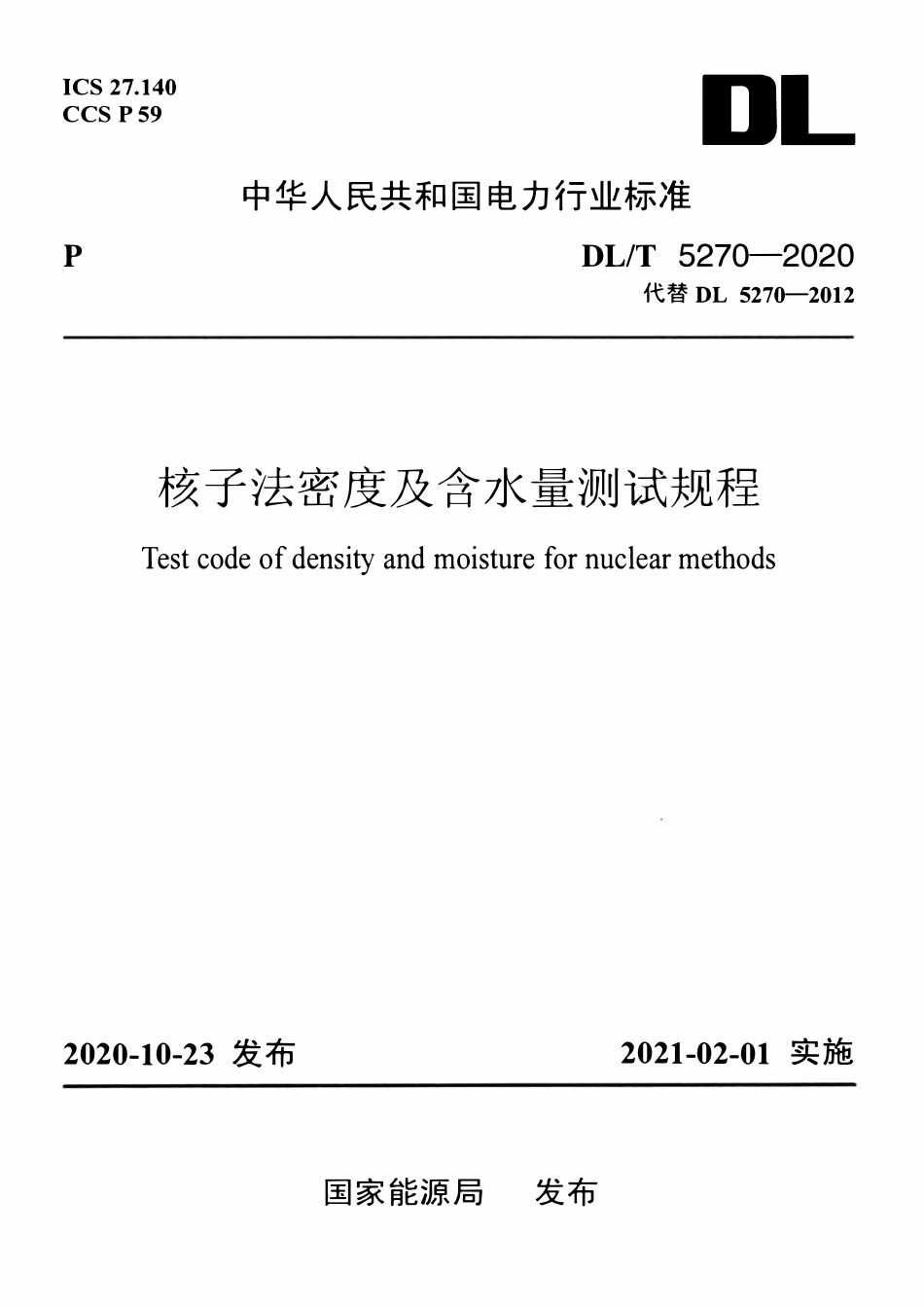 DLT 5270-2020 核子法密度及含水量测试规程.pdf_第1页