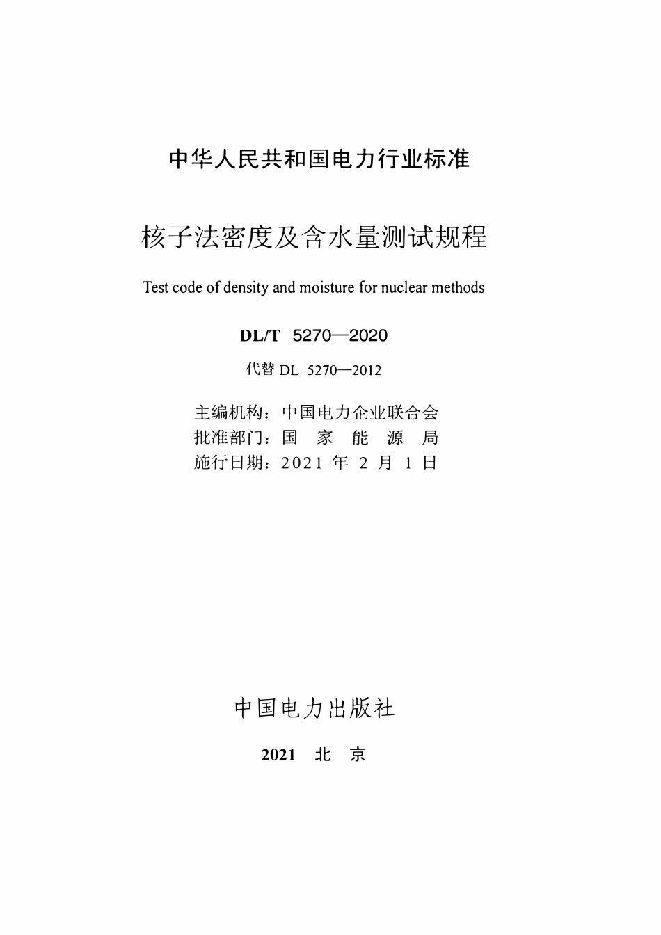 DLT 5270-2020 核子法密度及含水量测试规程.pdf_第2页