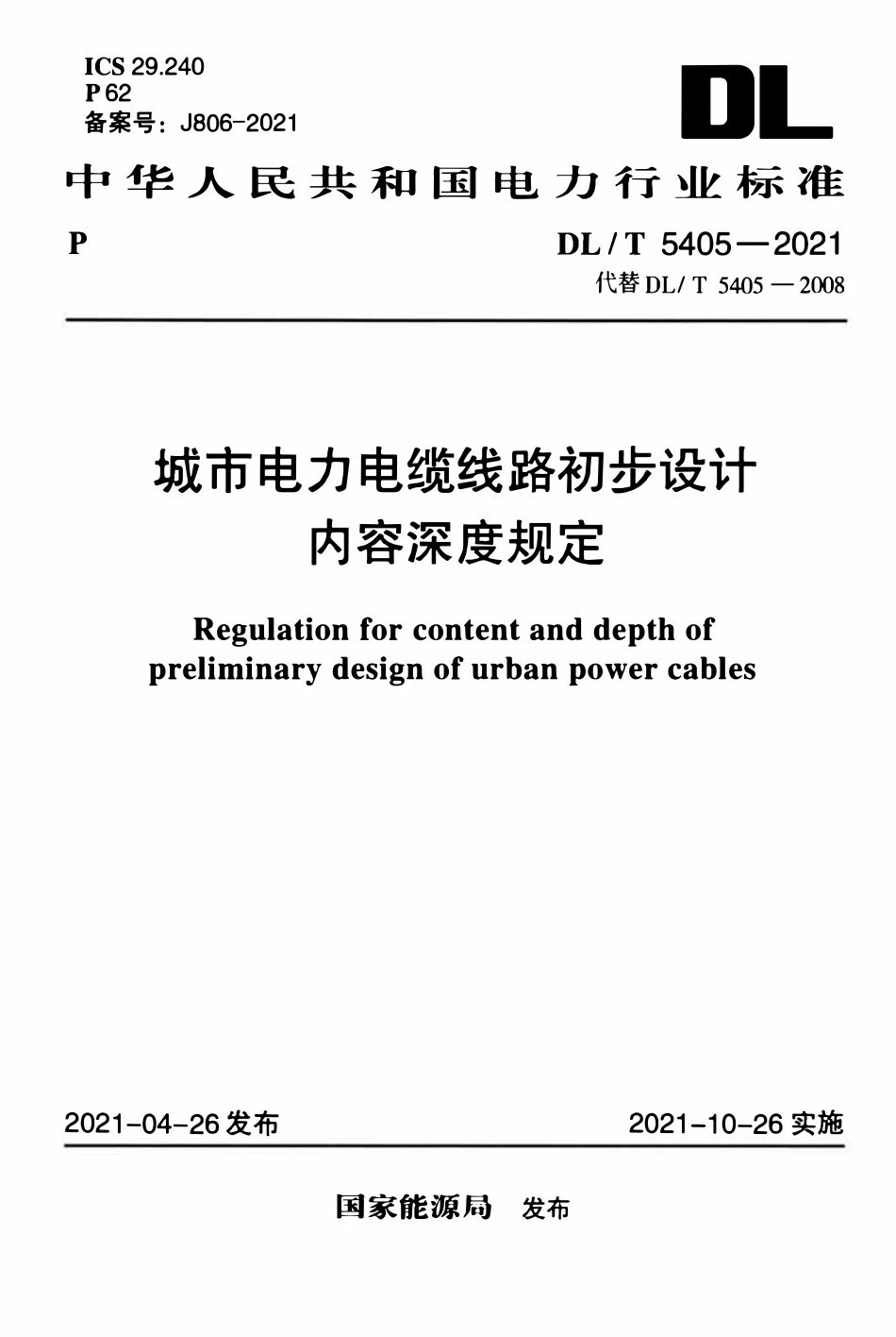 DLT 5405-2021 城市电力电缆线路初步设计内容深度规定.pdf_第1页