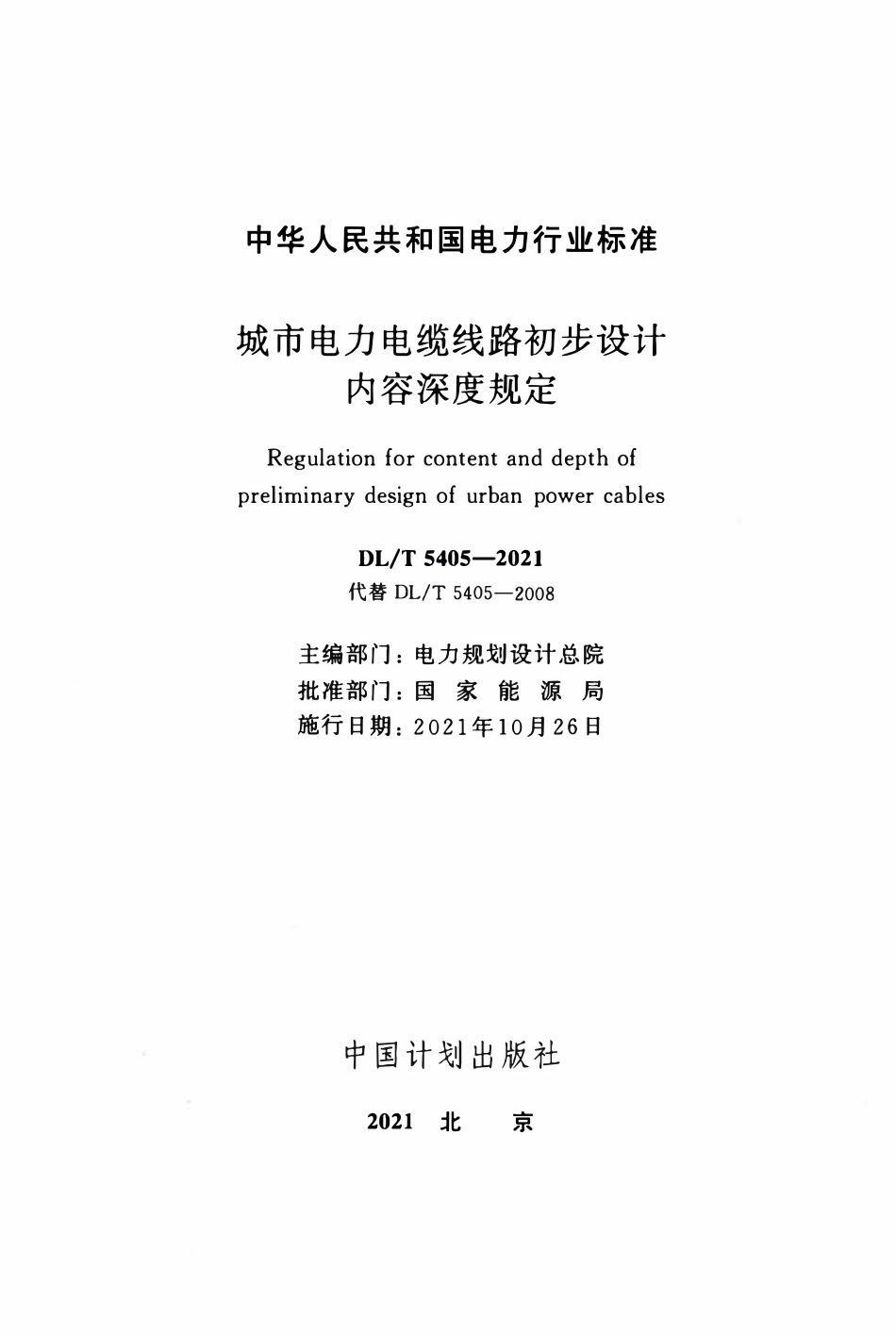 DLT 5405-2021 城市电力电缆线路初步设计内容深度规定.pdf_第2页