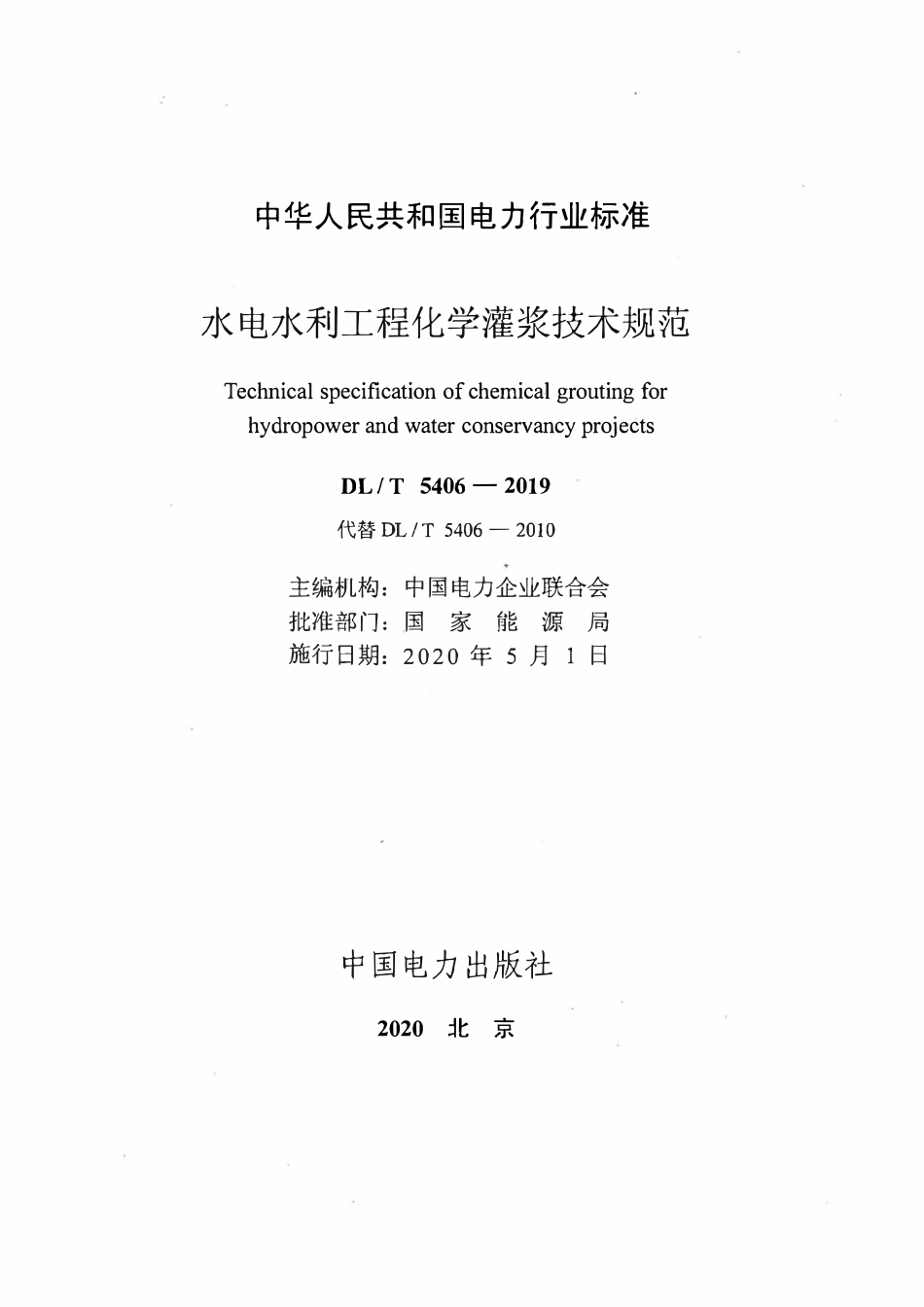 DLT 5406-2019 水电水利工程化学灌浆技术规范.pdf_第2页