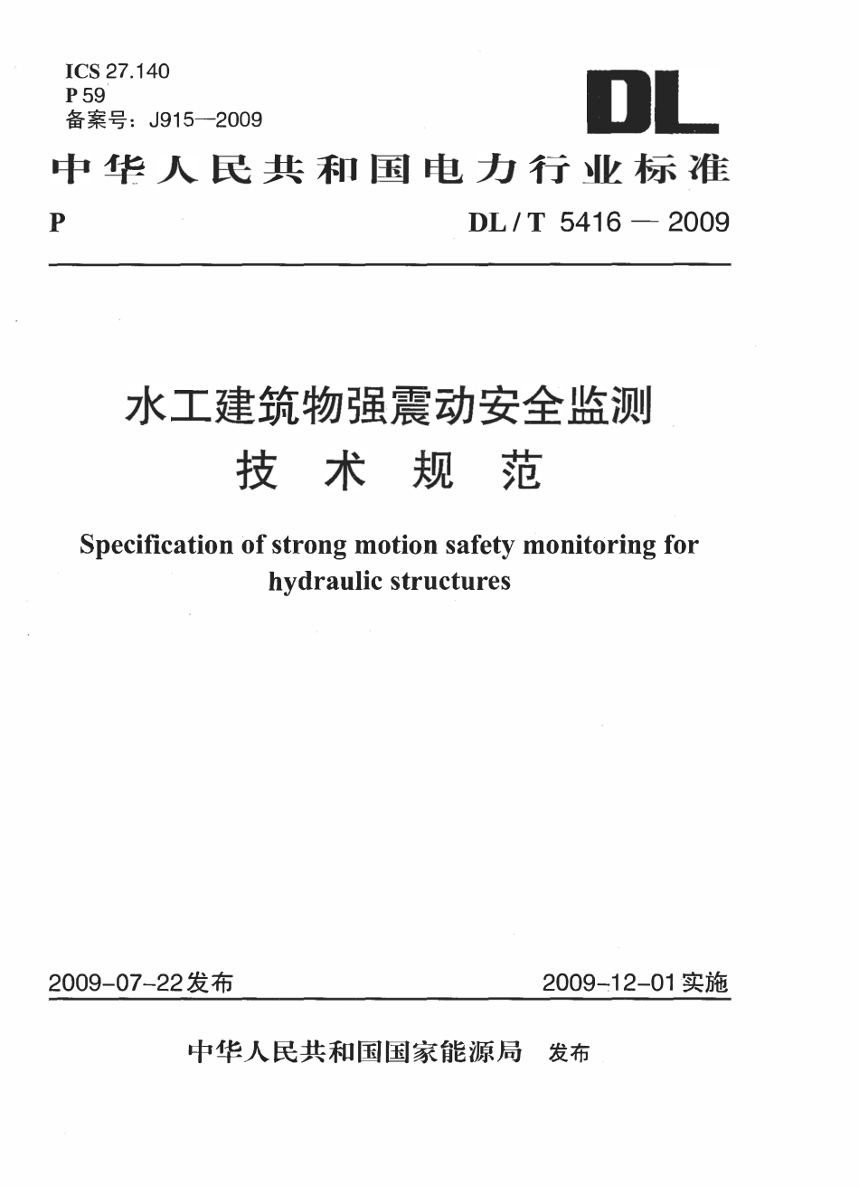 DLT 5416-2009 水工建筑物强震动安全监测技术规范(废止).pdf_第1页