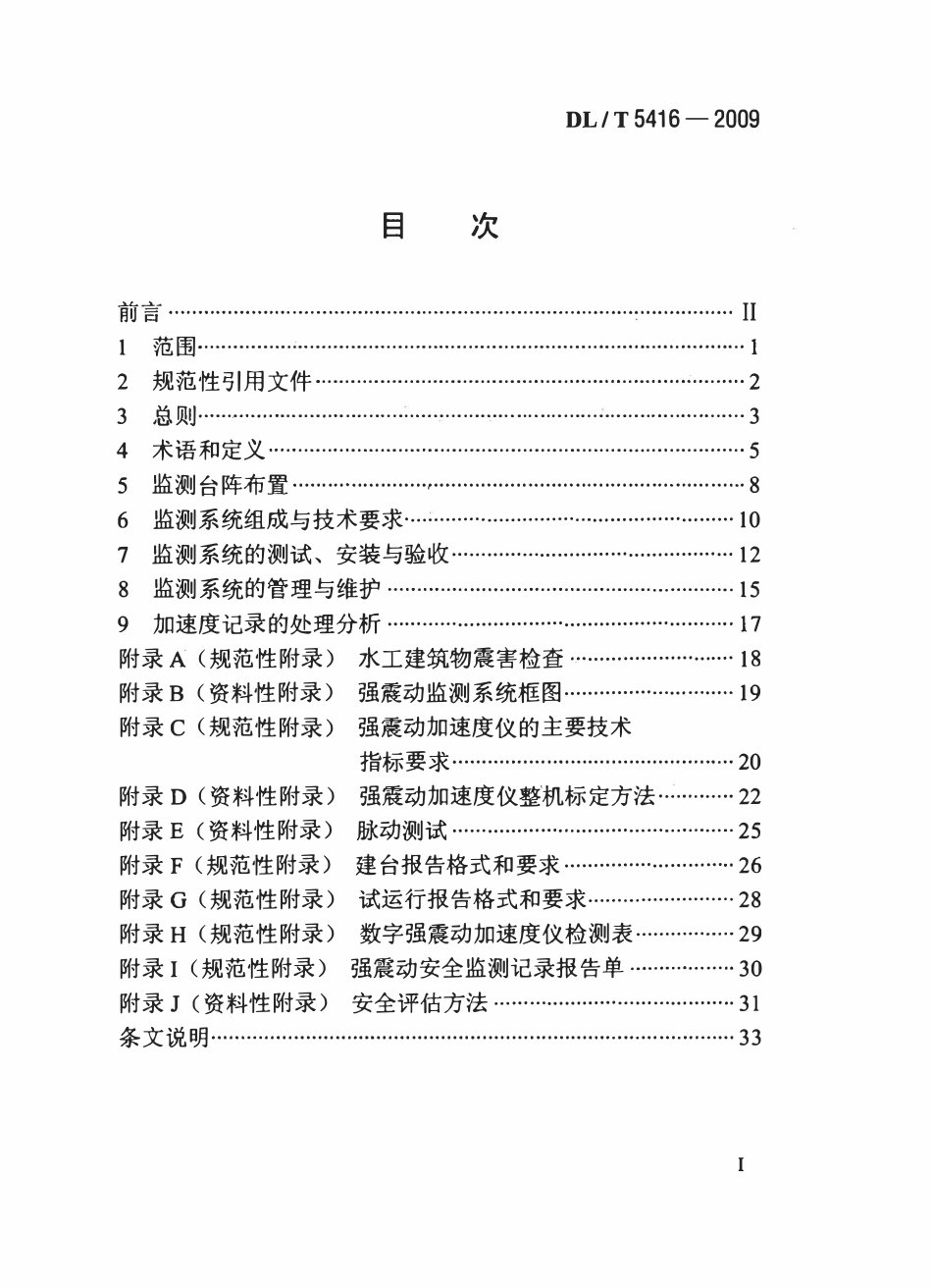 DLT 5416-2009 水工建筑物强震动安全监测技术规范(废止).pdf_第2页