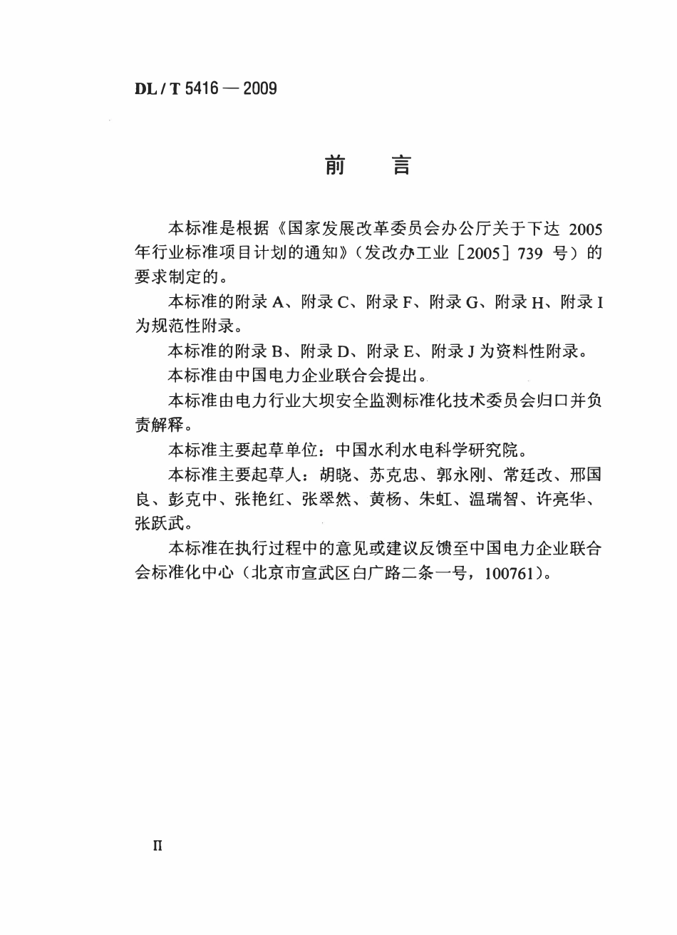 DLT 5416-2009 水工建筑物强震动安全监测技术规范(废止).pdf_第3页