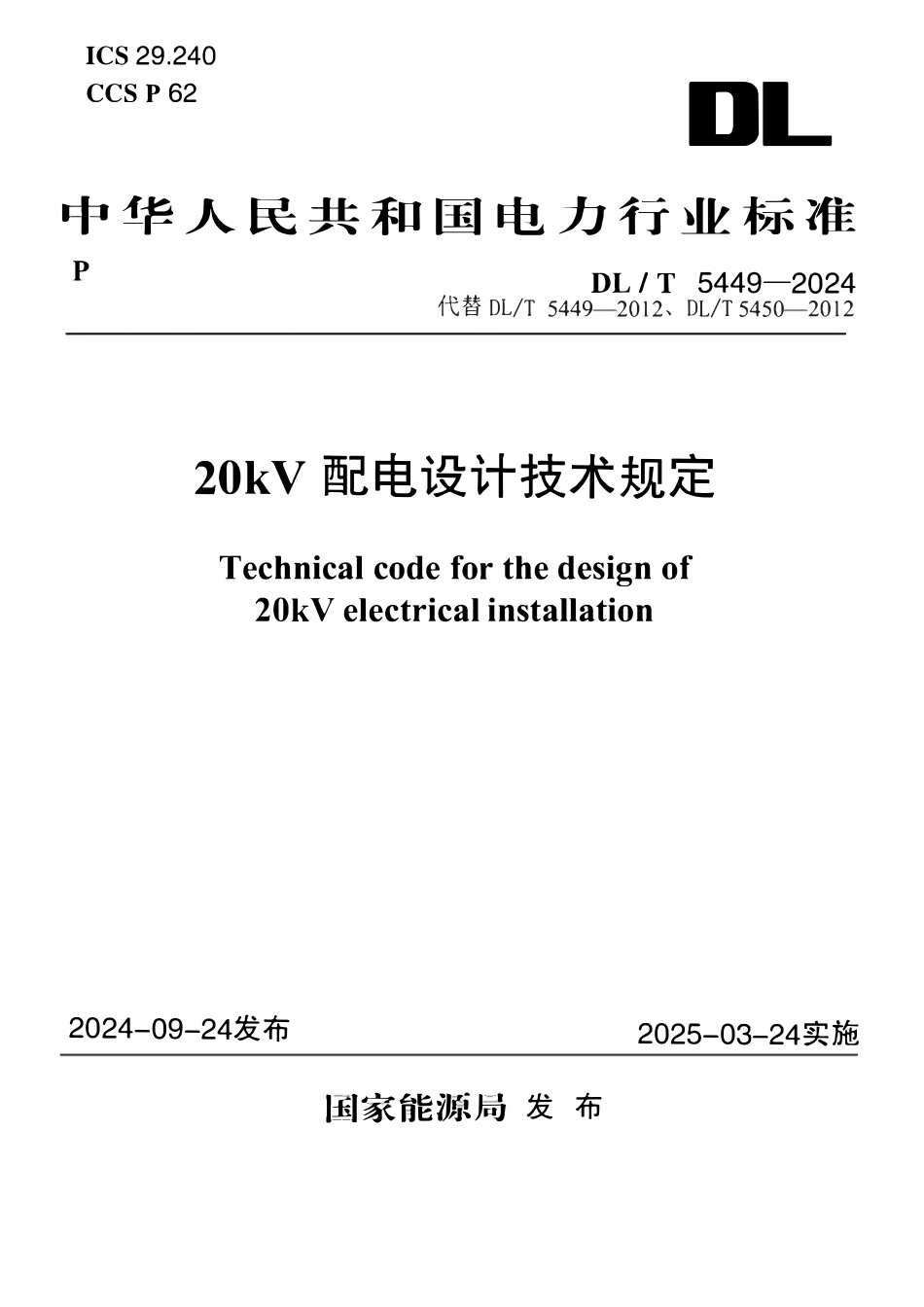 DLT 5449-2024 20kV 配电设计技术规定.pdf_第1页