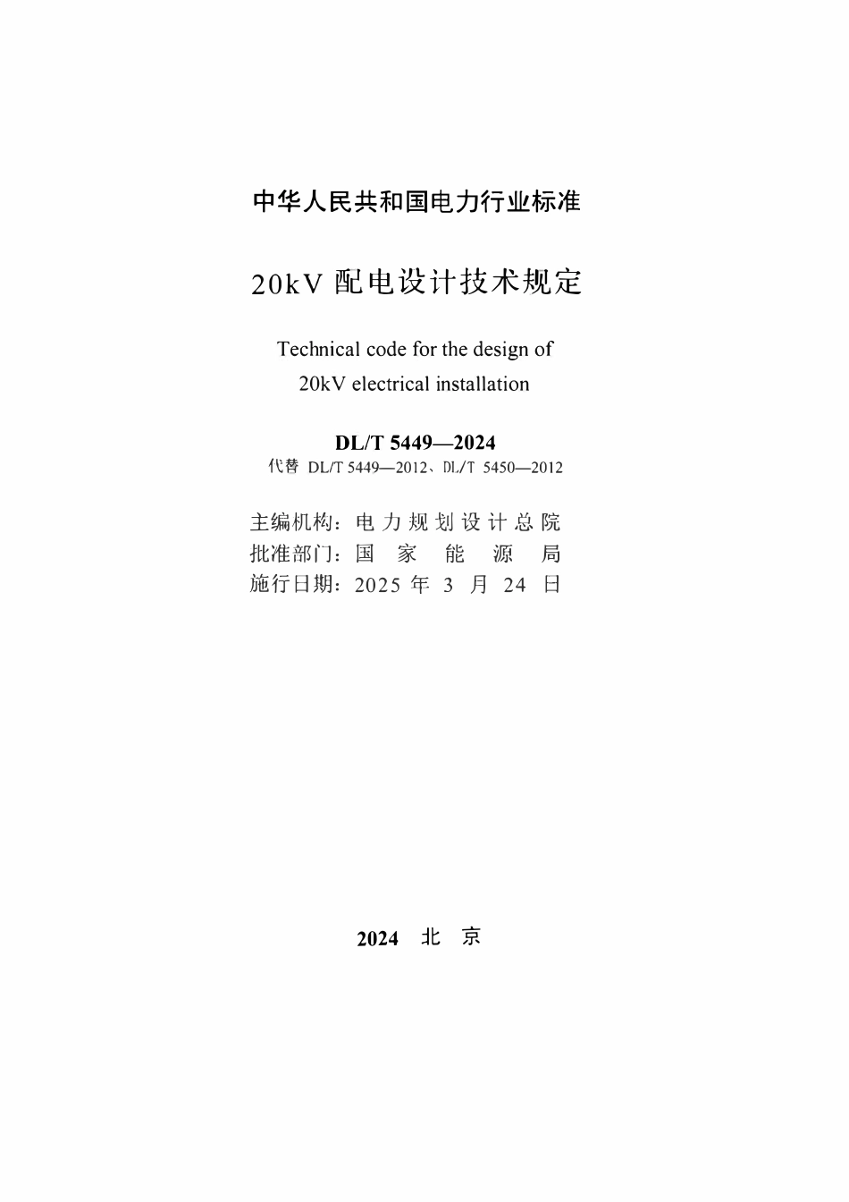 DLT 5449-2024 20kV 配电设计技术规定.pdf_第2页