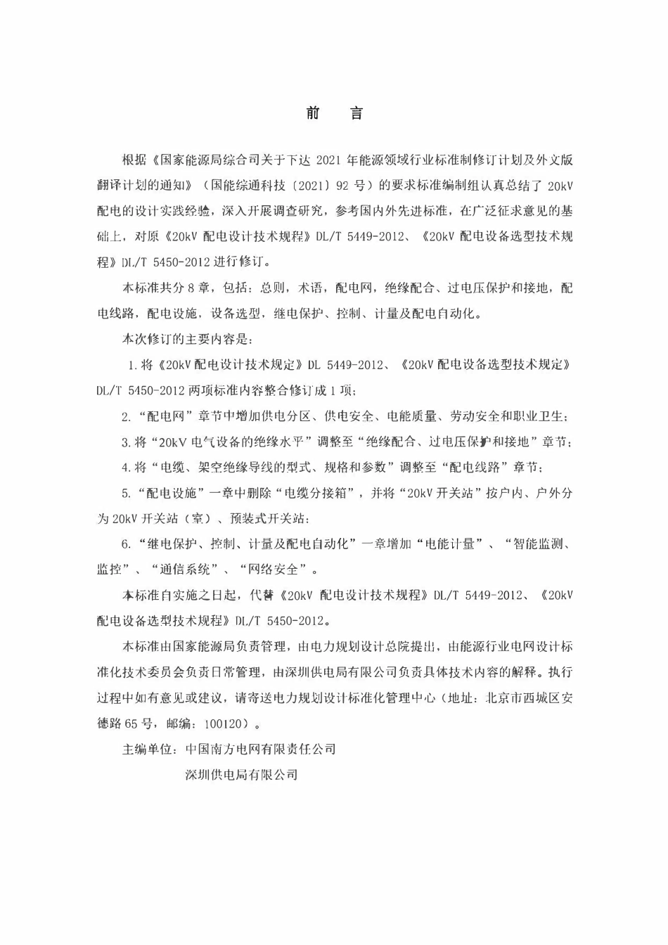 DLT 5449-2024 20kV 配电设计技术规定.pdf_第3页