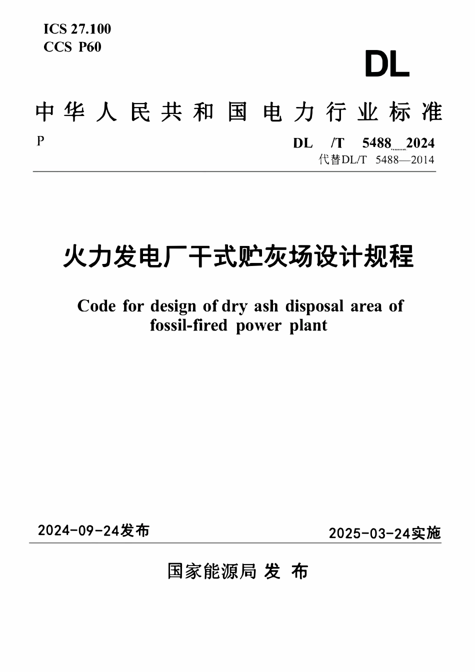 DLT 5488-2024 火力发电厂干式贮灰场设计规程.pdf_第1页