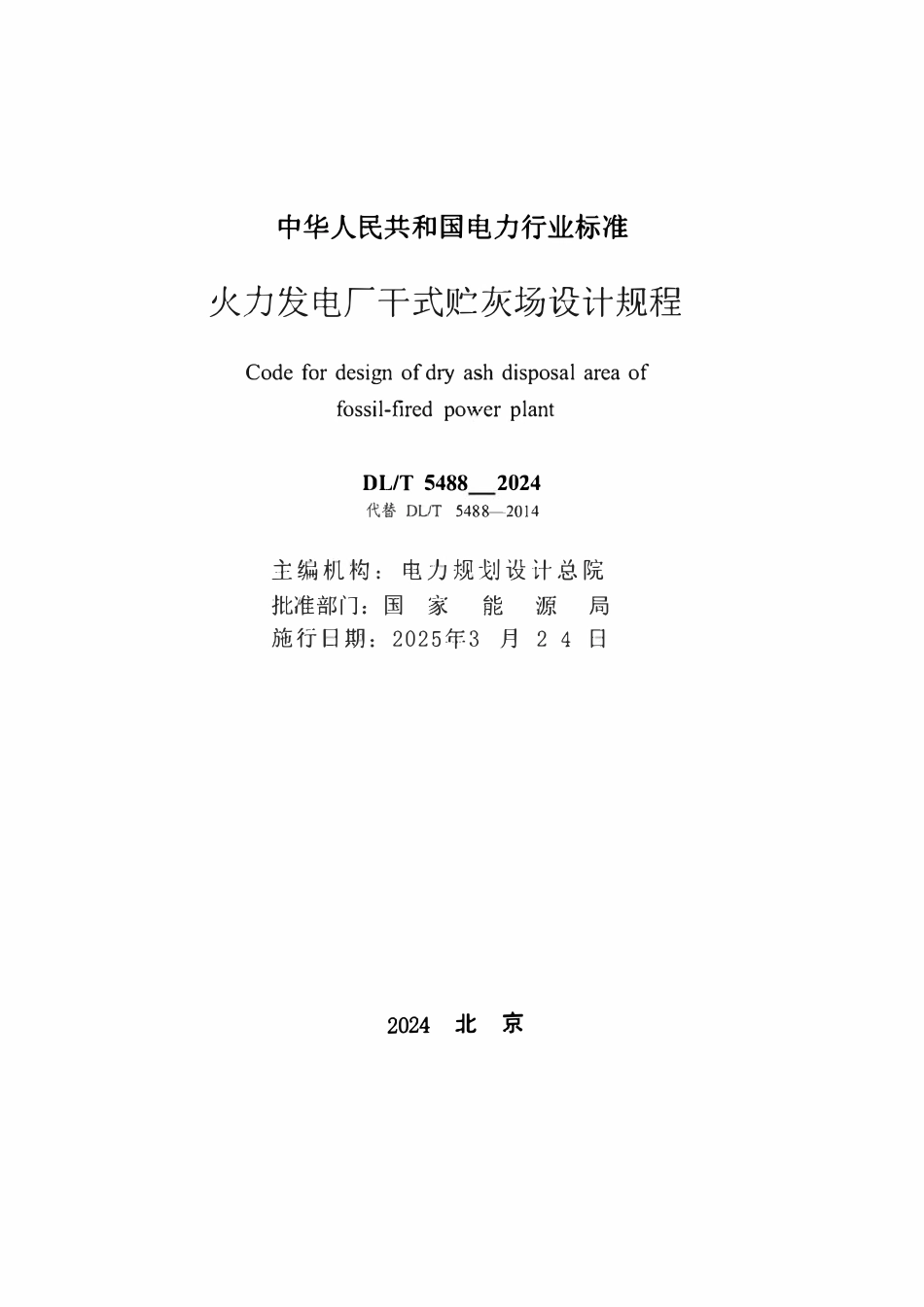 DLT 5488-2024 火力发电厂干式贮灰场设计规程.pdf_第2页