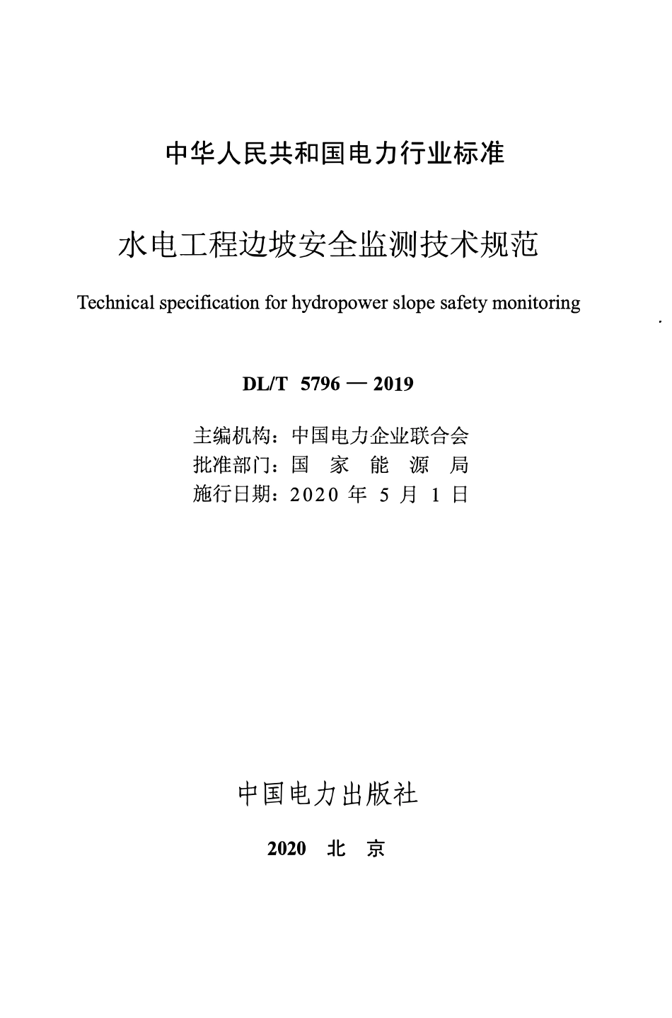 DLT 5796-2019水电工程边坡安全监测技术规范.pdf_第2页