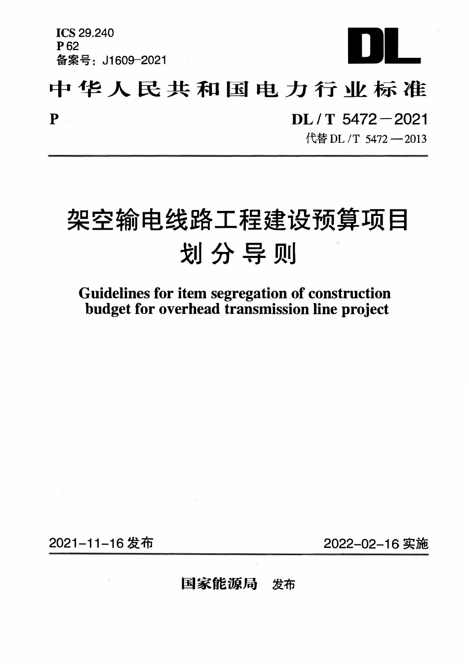 DLT 5472-2021架空输电线路工程建设预算项目划分导则.pdf_第1页