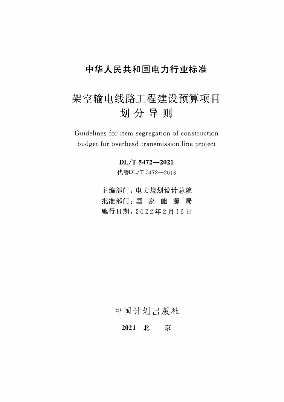 DLT 5472-2021架空输电线路工程建设预算项目划分导则.pdf_第2页