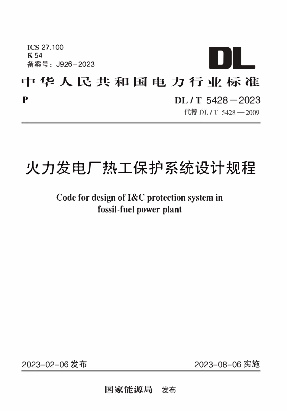 DLT 5428-2023火力发电厂热工保护系统设计规程.pdf_第1页