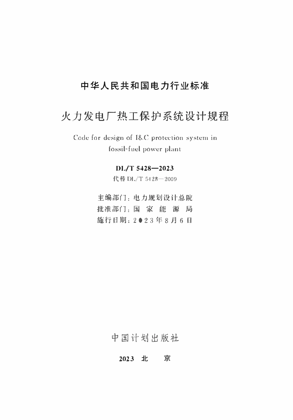 DLT 5428-2023火力发电厂热工保护系统设计规程.pdf_第2页