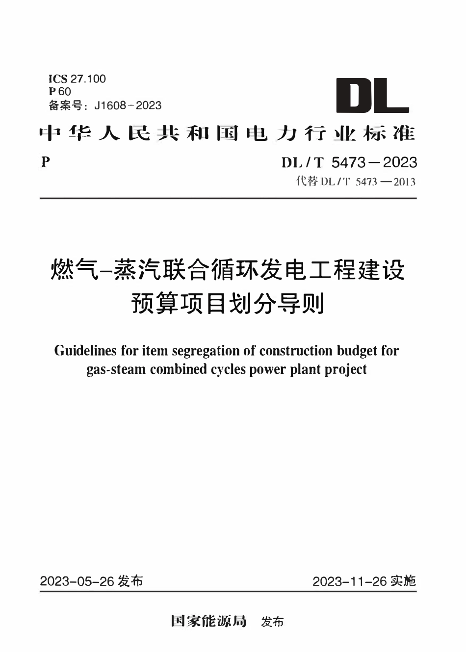 DLT 5473-2023燃气-蒸汽联合循环发电工程建设预算项目划分导则.pdf_第1页