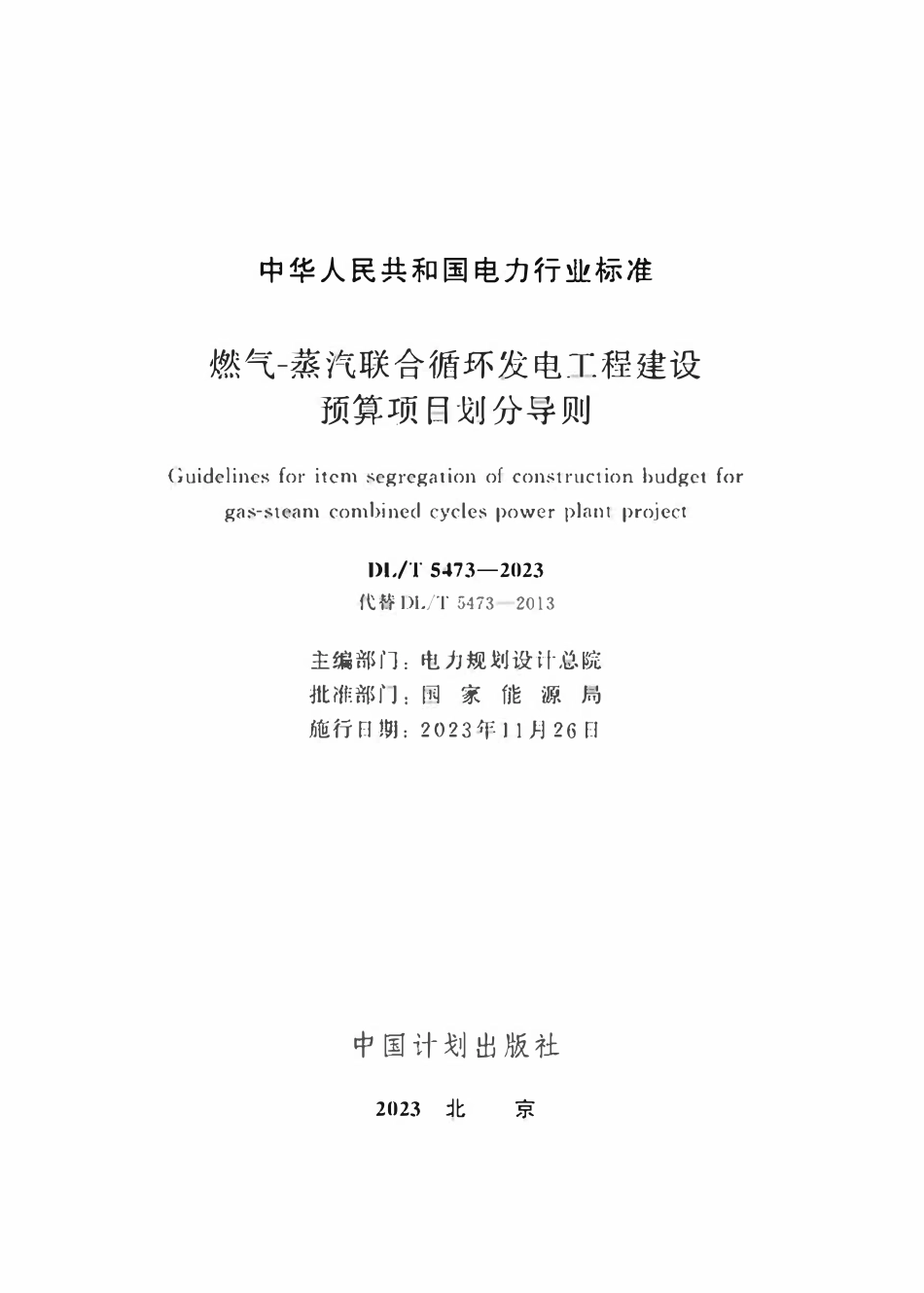 DLT 5473-2023燃气-蒸汽联合循环发电工程建设预算项目划分导则.pdf_第2页