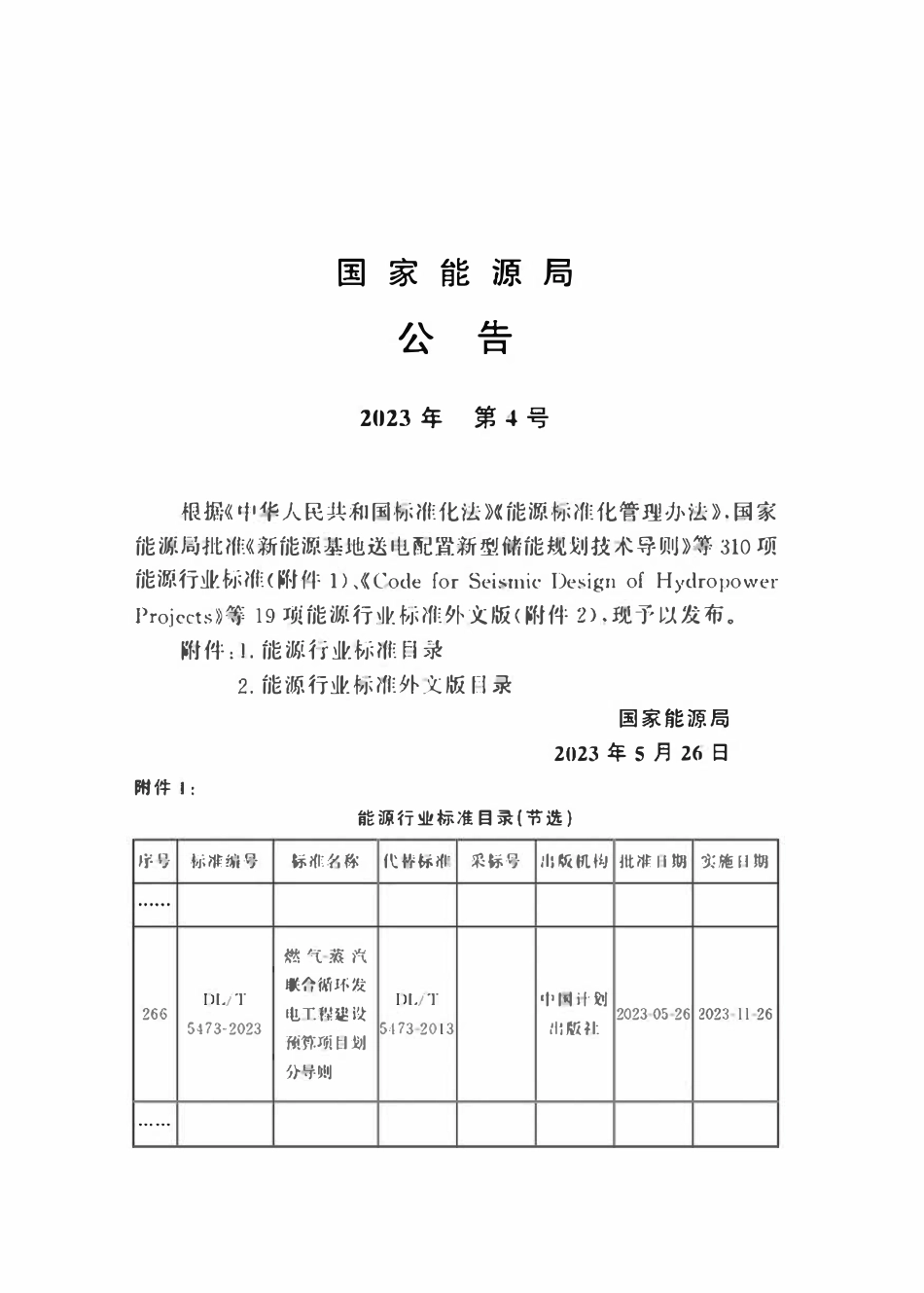 DLT 5473-2023燃气-蒸汽联合循环发电工程建设预算项目划分导则.pdf_第3页