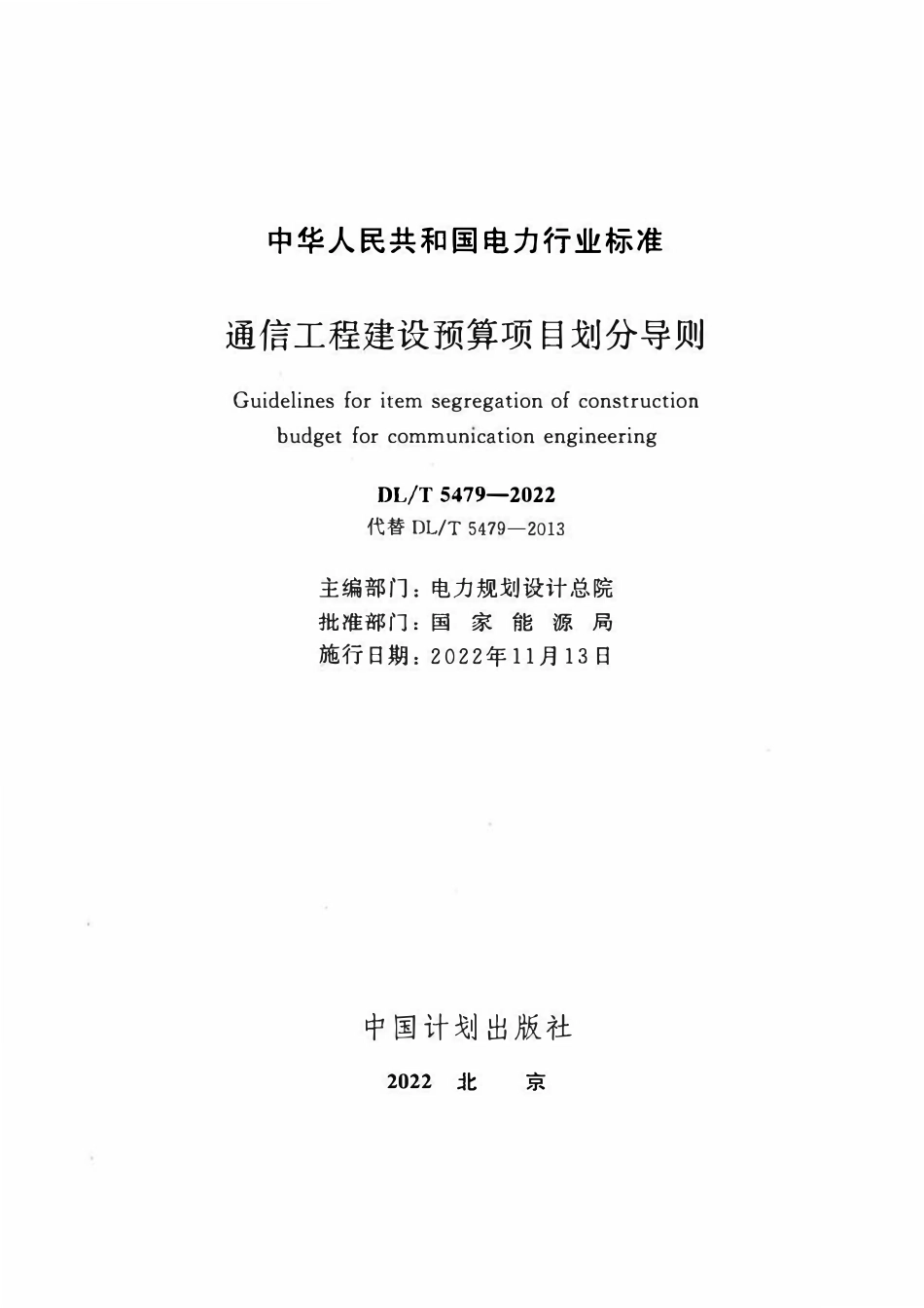 DLT 5479-2022通信工程建设预算项目划分导则.pdf_第2页