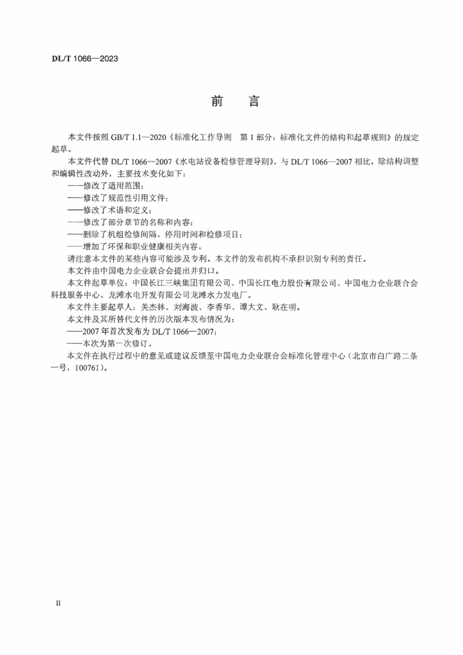DLT 1066-2023 水电站设备检修管理导则.pdf_第3页