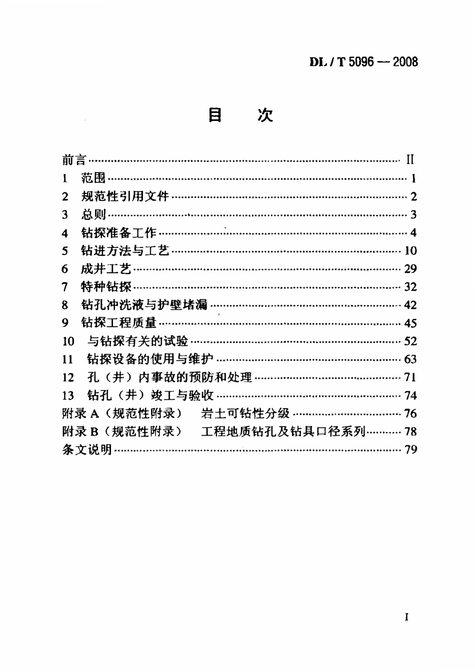 DLT 5096-2008 电力工程钻探技术规程.pdf_第2页