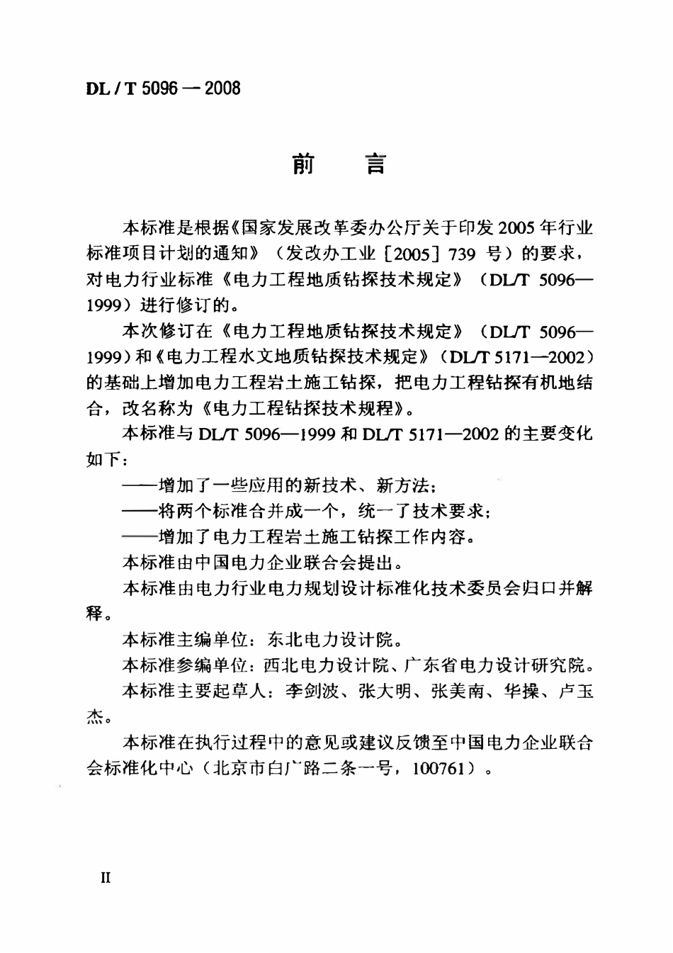 DLT 5096-2008 电力工程钻探技术规程.pdf_第3页