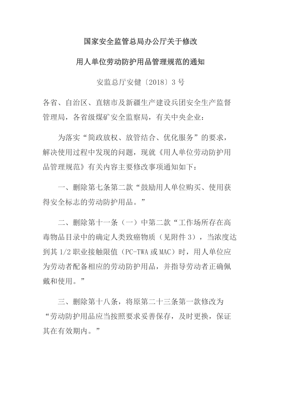 安监总厅安健〔2018〕3号 用人单位劳动防护用品管理规范.pdf_第1页