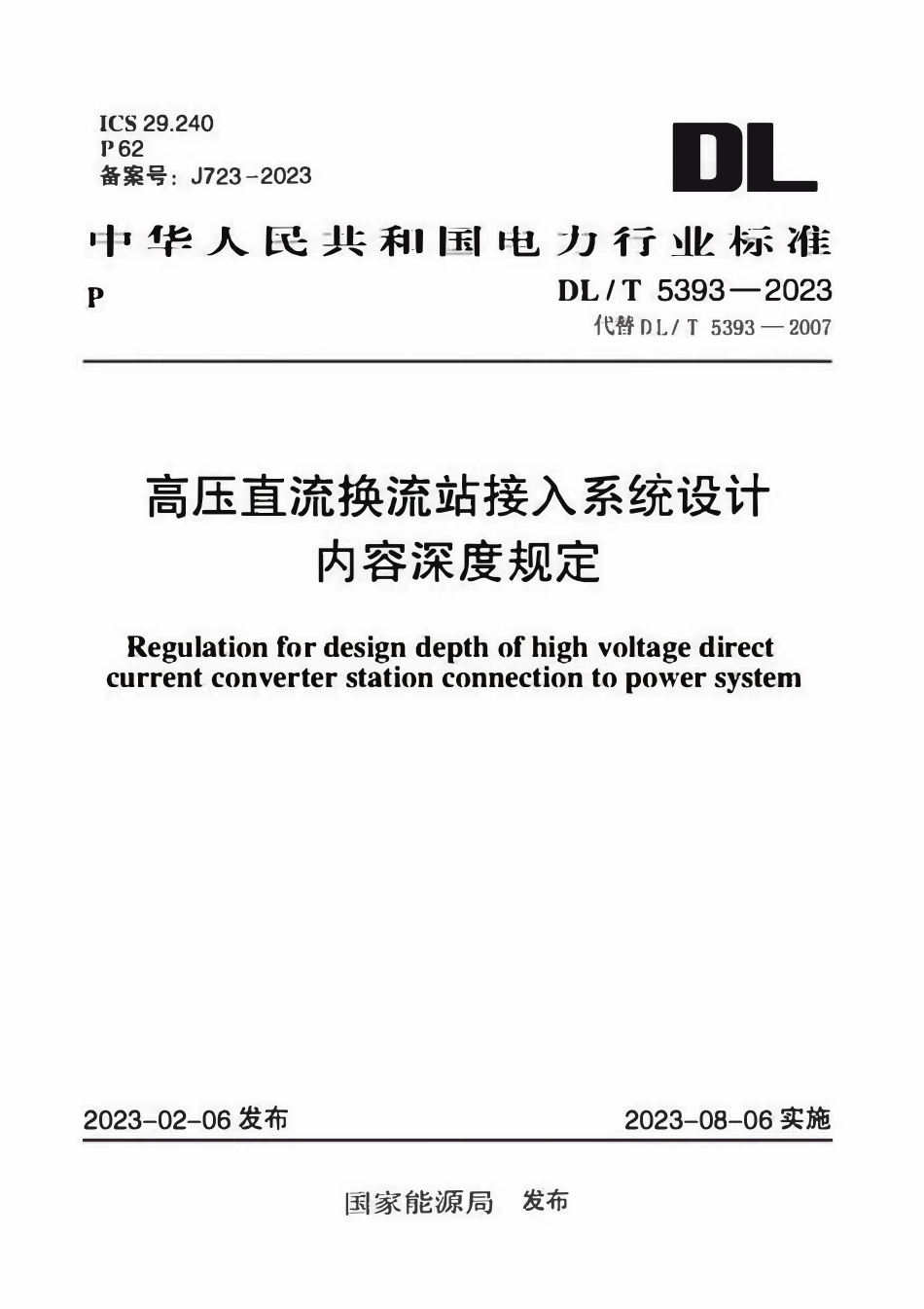 DLT 5393-2023高压直流换流站接入系统设计内容深度规定.pdf_第1页