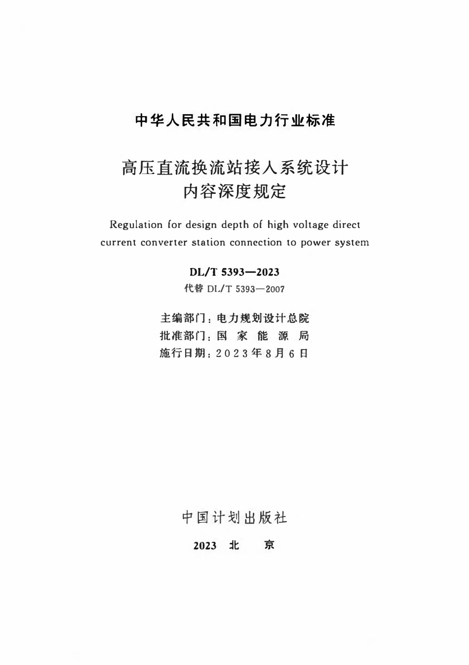 DLT 5393-2023高压直流换流站接入系统设计内容深度规定.pdf_第2页