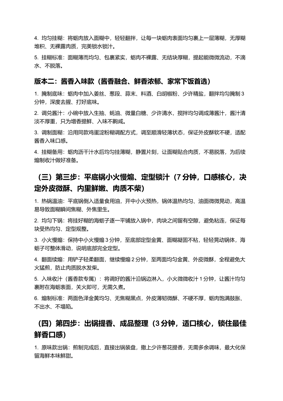 锅煽海蛎子:正宗家常锅煽海蛎子制作指南.docx_第3页