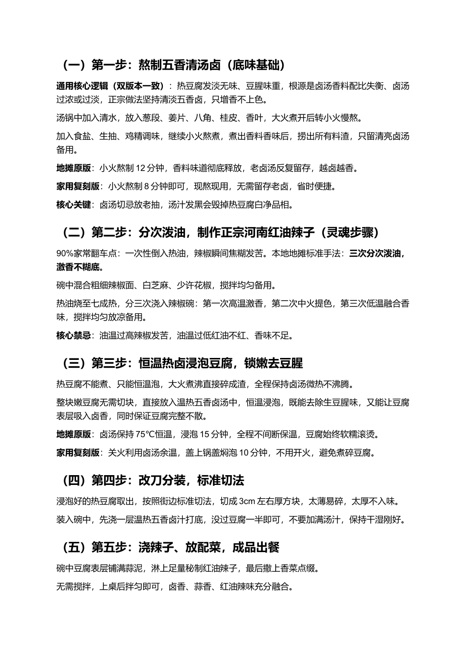 河南辣子热豆腐:红油卤汁入味复刻指南.docx_第3页