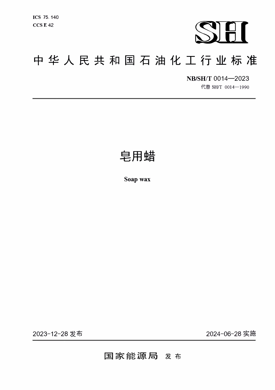 NBSHT 0014-2023 皂用蜡.PDF_第1页