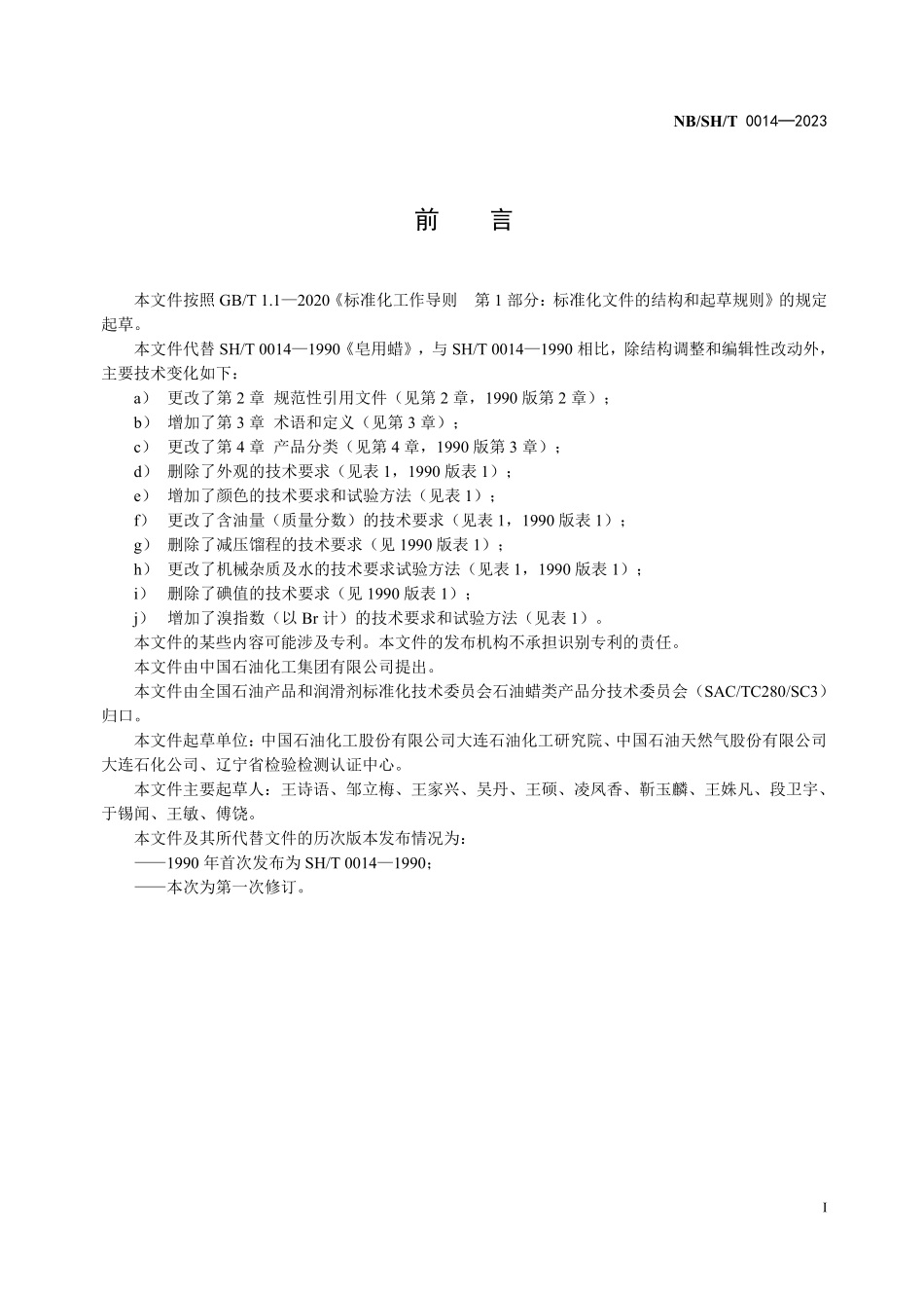 NBSHT 0014-2023 皂用蜡.PDF_第2页
