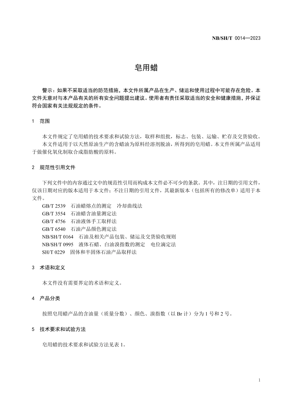 NBSHT 0014-2023 皂用蜡.PDF_第3页