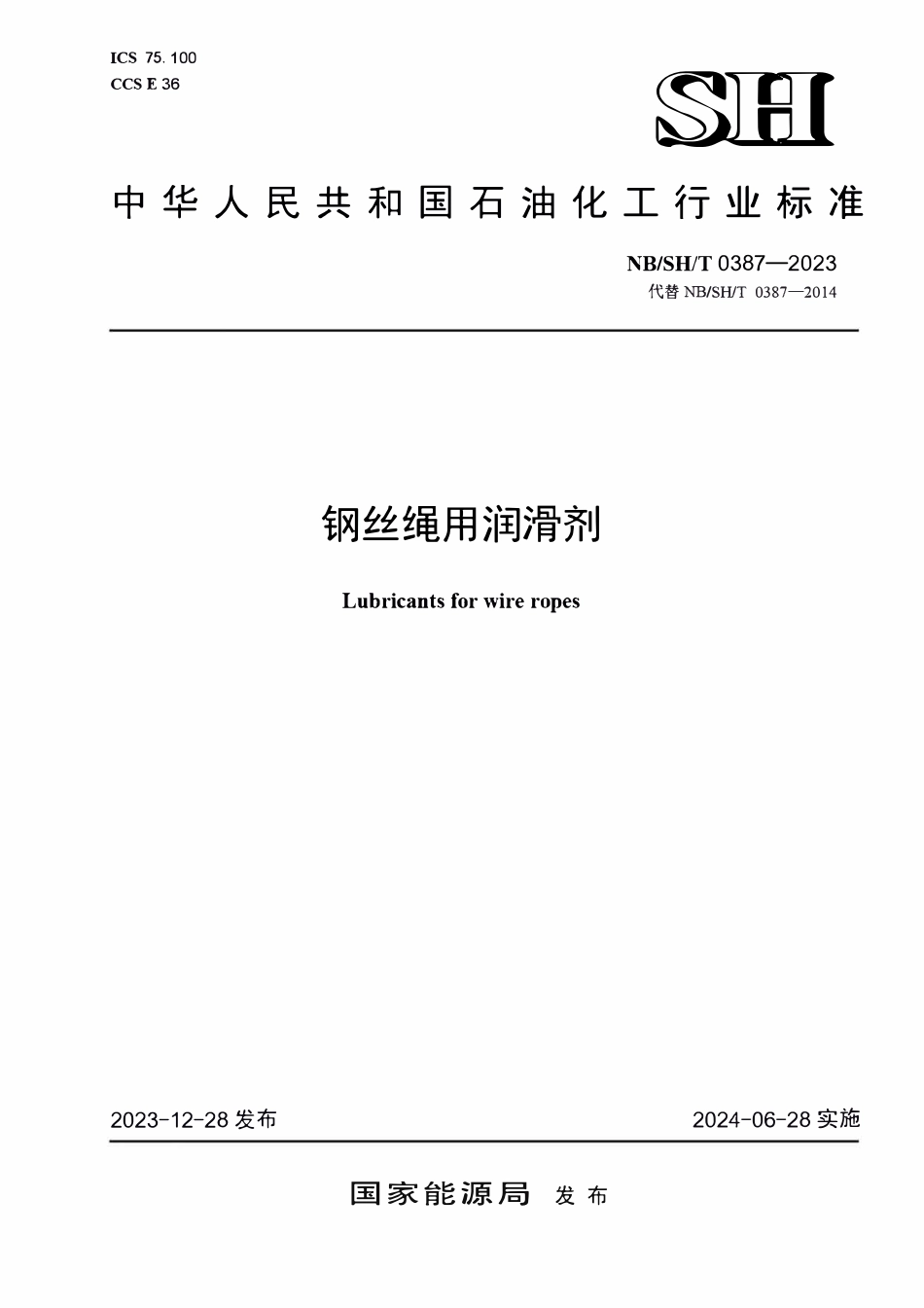 NBSHT 0387-2023 钢丝绳用润滑剂.PDF_第1页
