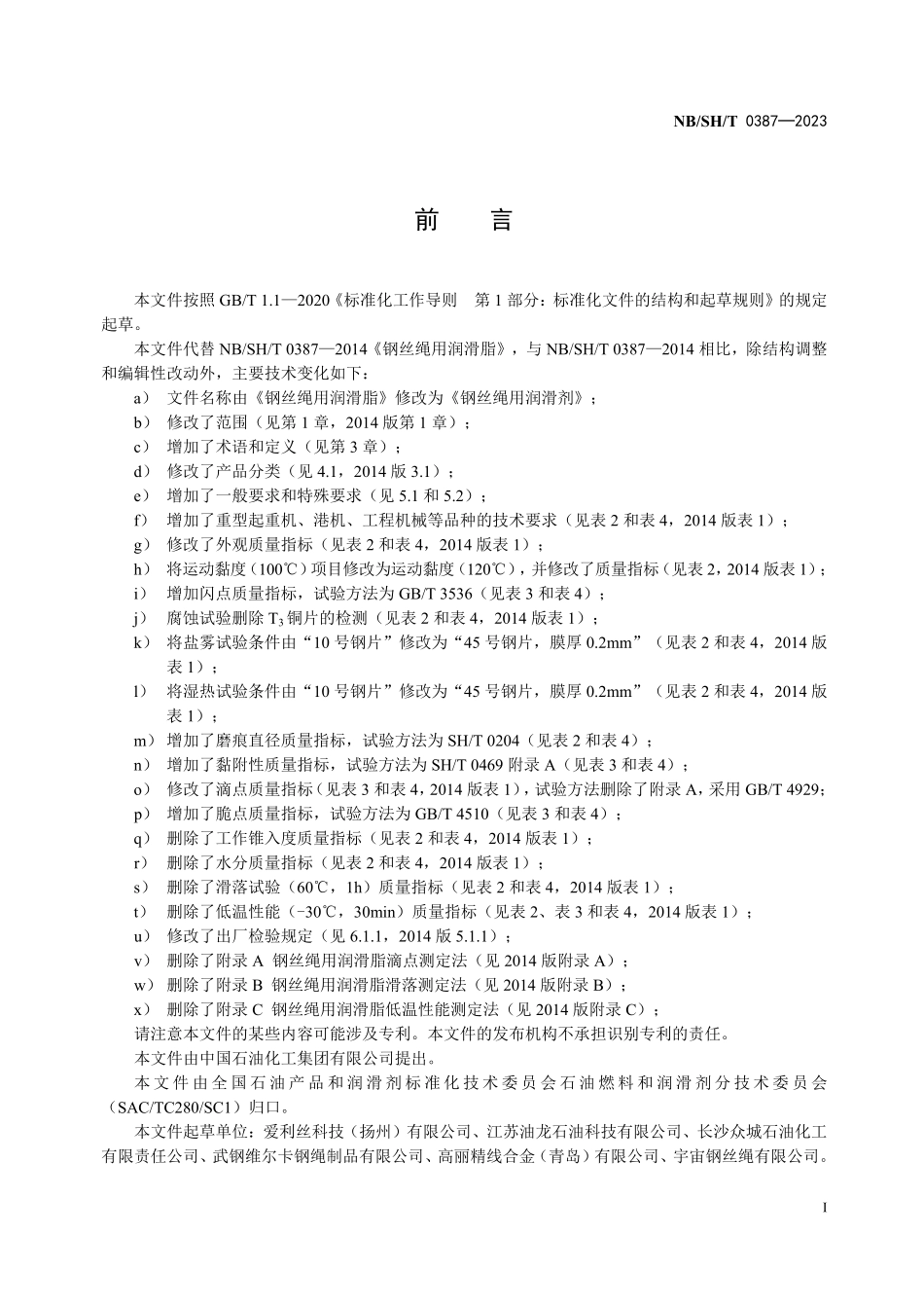 NBSHT 0387-2023 钢丝绳用润滑剂.PDF_第2页