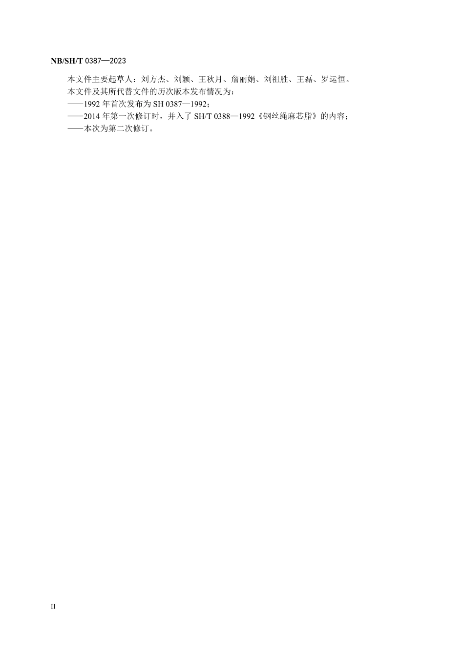 NBSHT 0387-2023 钢丝绳用润滑剂.PDF_第3页